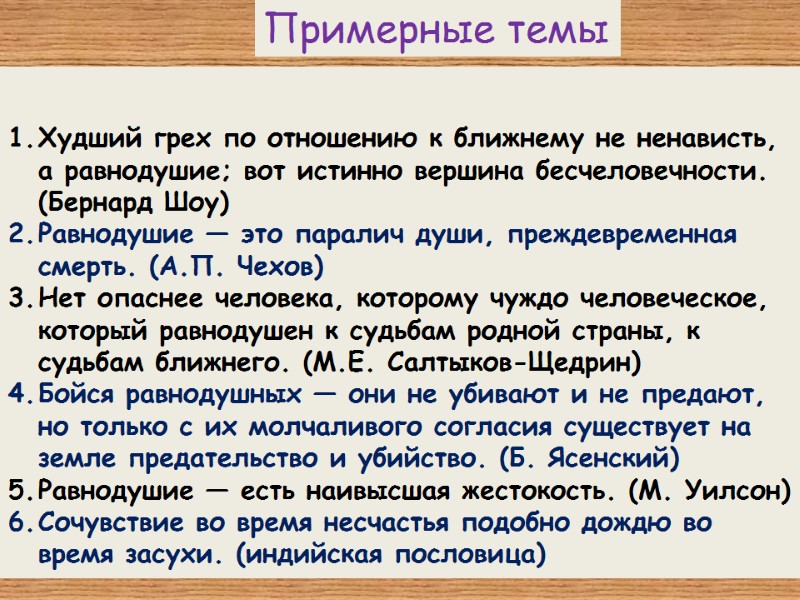 Худший грех по отношению к ближнему не ненависть, а равнодушие; вот истинно вершина бесчеловечности.